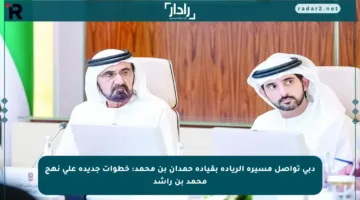 دبي تواصل مسيرة الريادة بقيادة حمدان بن محمد: خطوات جديدة على نهج محمد بن راشد